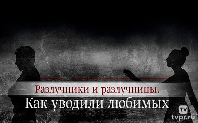 Разлучники и разлучницы. Как уводили любимых