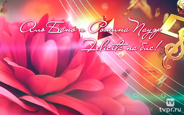 Аль Бано и Ромина Пауэр: «Felicita на бис!»