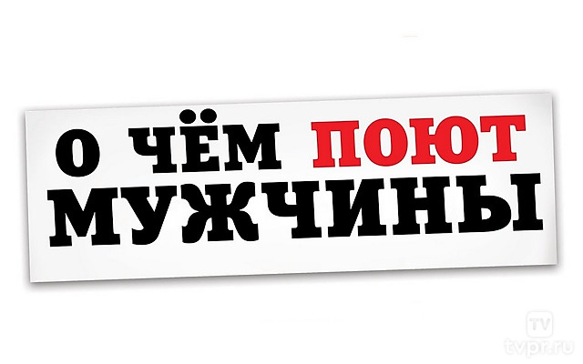 О чём поют мужчины