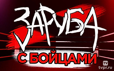 Заруба