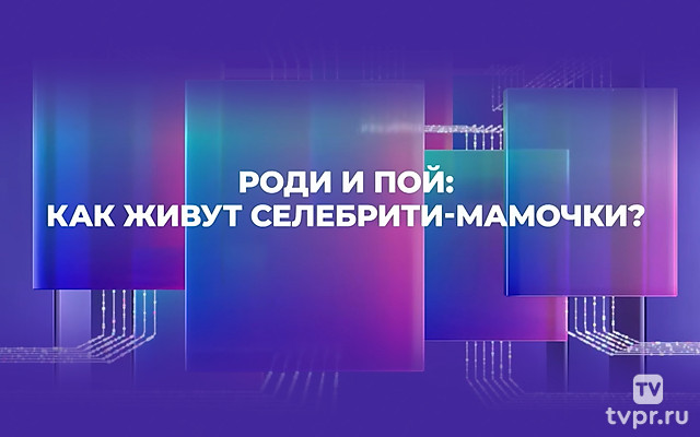 Роди и пой: как живут селебрити-мамочки?