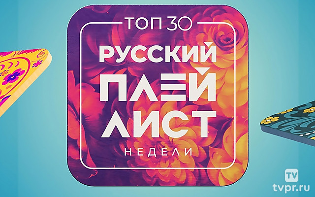 Top 30: Pусcкий Плейлист Недели