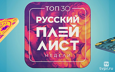 Top 30: Русский Плейлист Недели