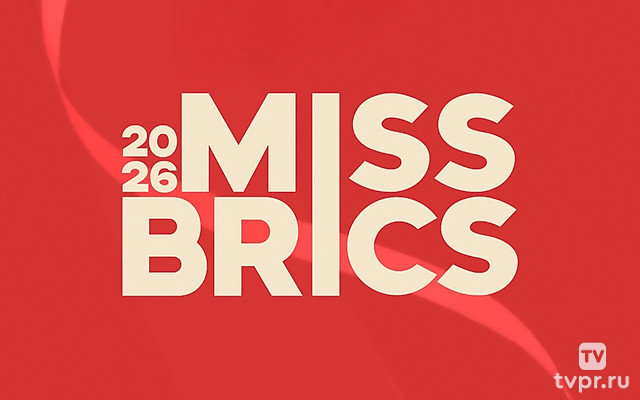 Торжественная церемония открытия конкурса Miss BRICS 2026