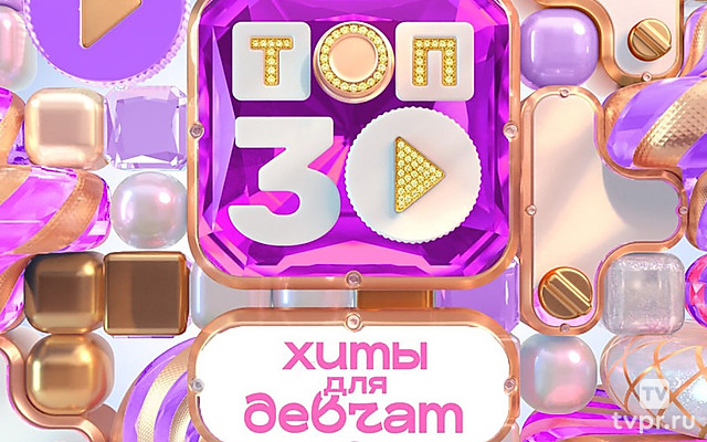 Топ-30. Хиты для девчат