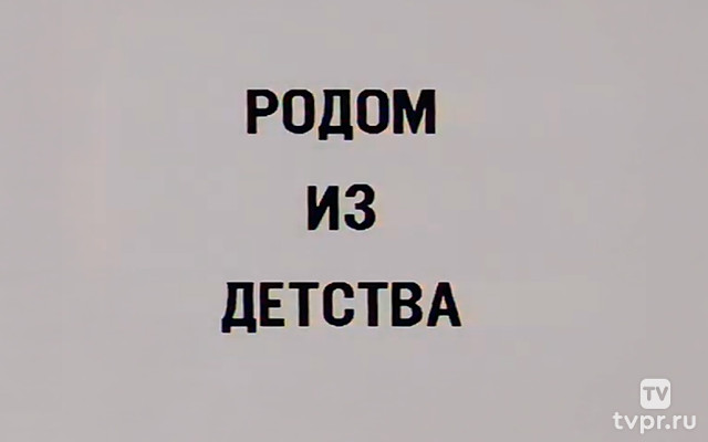 Родом из детства