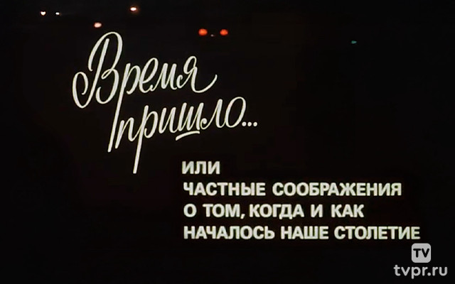 Время пришло... или Частные соображения о том, как началось наше столетие