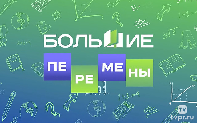 Большие перемены