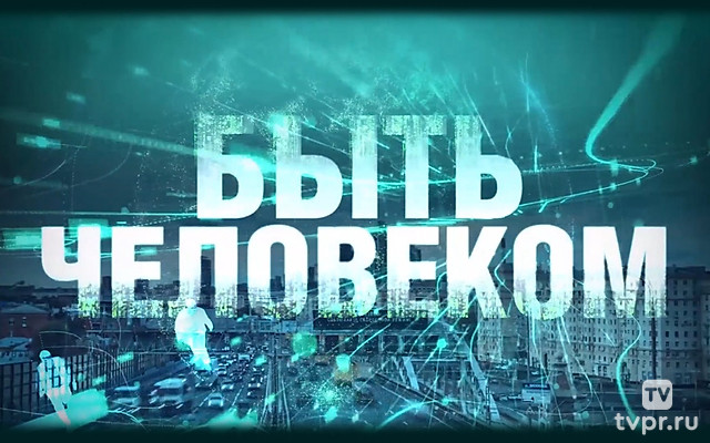 Быть человеком. О Боге