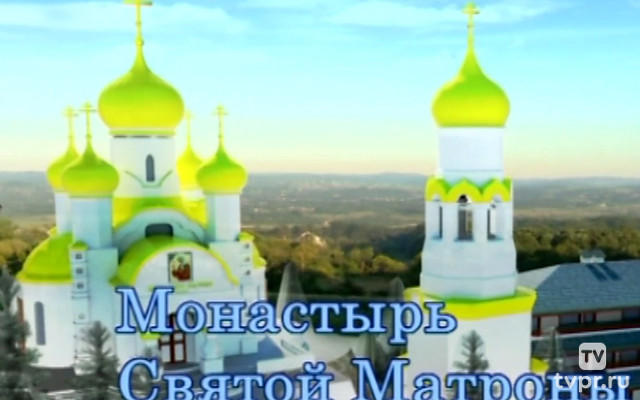 Монастырь Святой Матроны