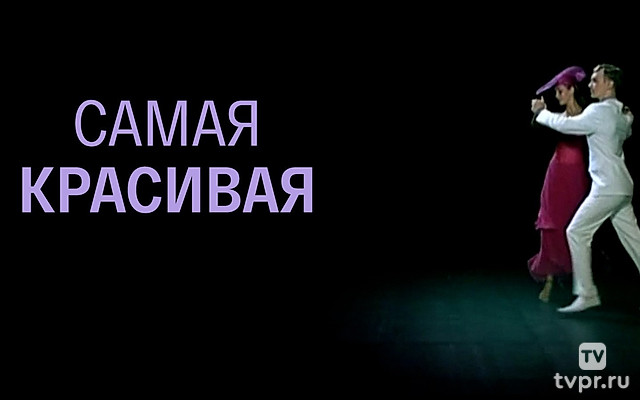 Самая красивая