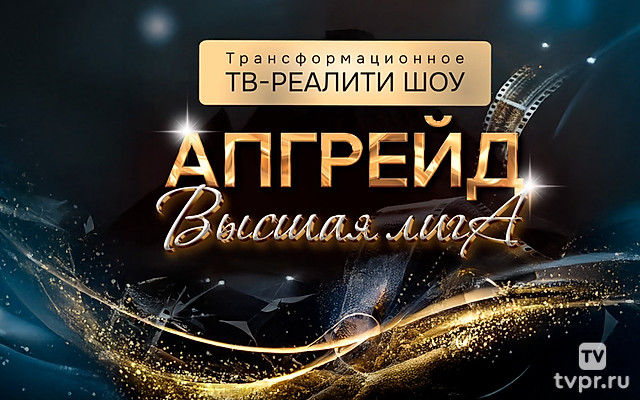 Апгрейд. Высшая лига