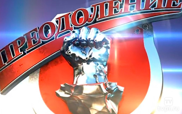 Преодоление