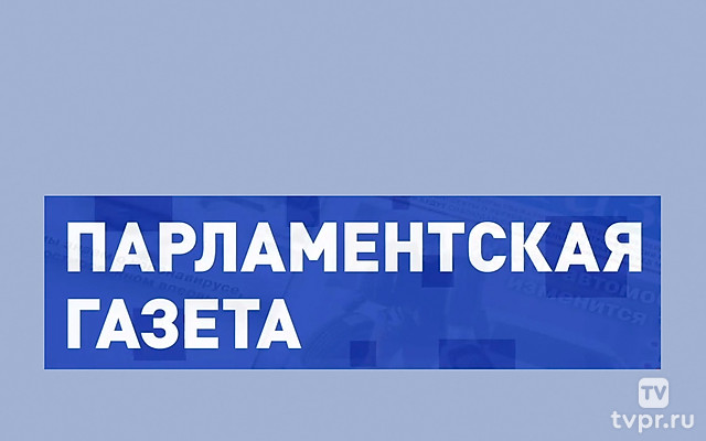 Обзор Парламентской газеты