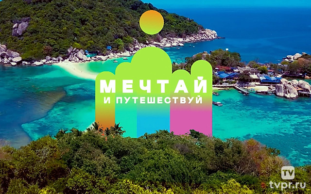 Мечтай и путешествуй