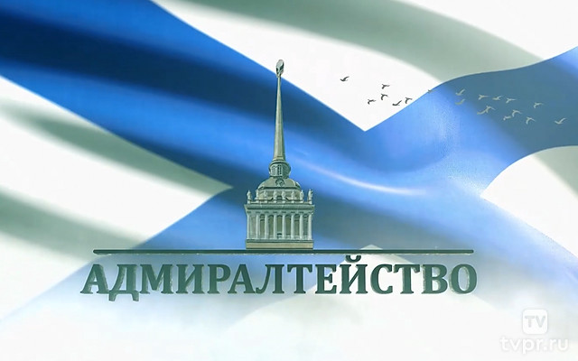 Адмиралтейство