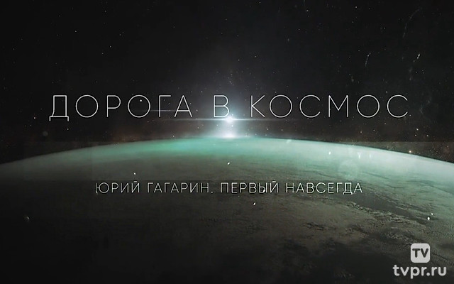 Юрий Гагарин. Первый навсегда