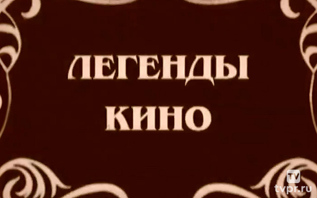 Легенды кино