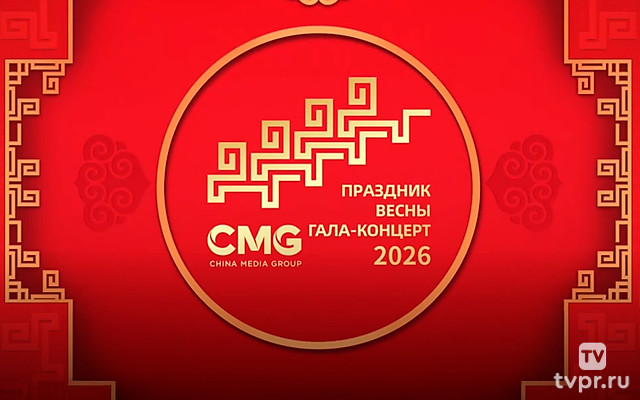 Гала-концерт Медиакорпорации Китая по случаю праздника Весны 2026 года