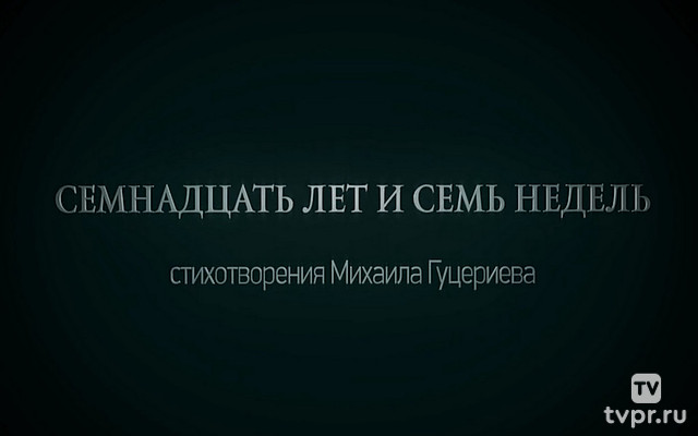 Семнадцать лет и семь недель