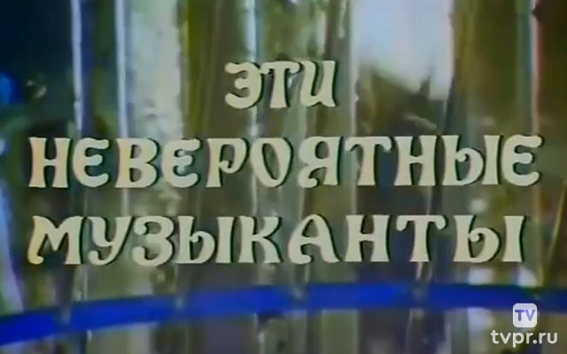 Эти невероятные музыканты, или Новые сновидения Шурика