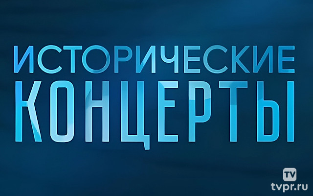 Исторические концерты. Великие дирижёры