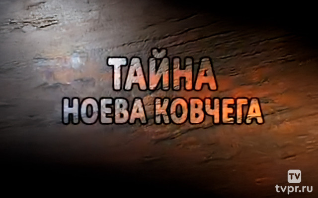 Тайна Ноева ковчега