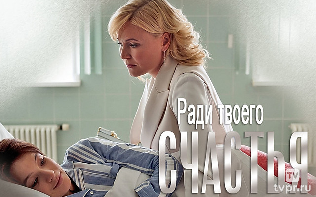 Ради твоего счастья