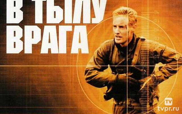 В тылу врага