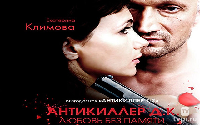 Антикиллер Д.К: Любовь без памяти