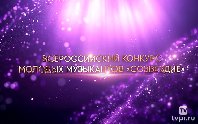 VII Всероссийский конкурс молодых музыкантов «Созвездие»