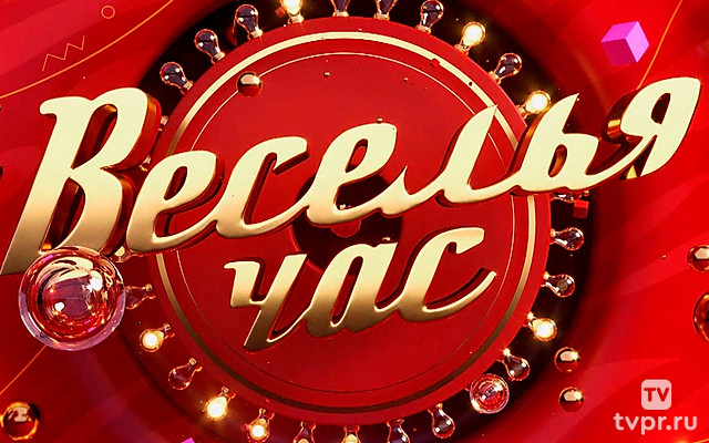 Веселья час