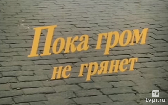 Пока гром не грянет