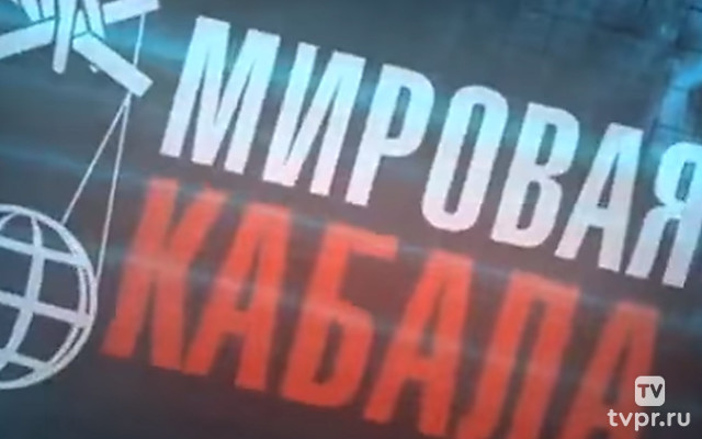 Мировая кабала