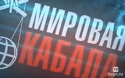 Мировая кабала