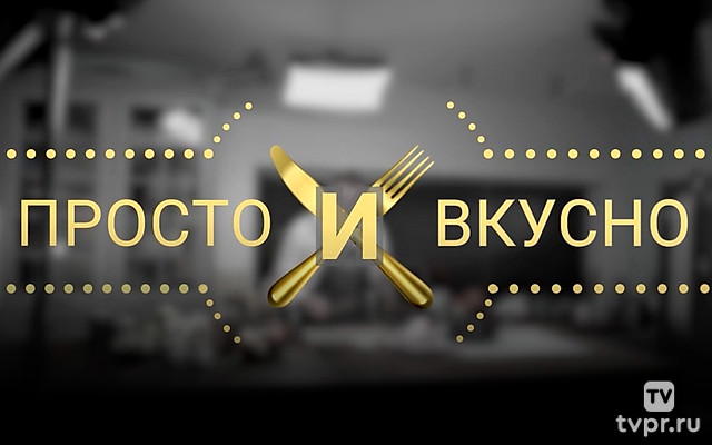 Просто и вкусно