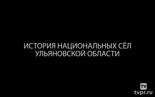 История национальных сел Ульяновской области