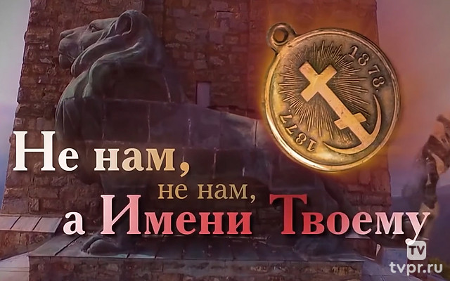 Не нам, не нам, а имени Твоему