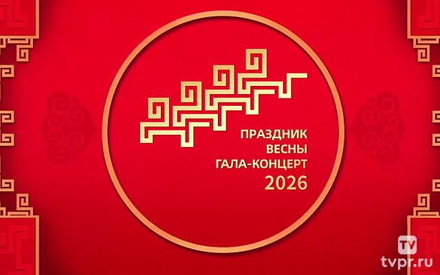 Гала-концерт Медиакопорации Китая в честь Праздника весны - 2026