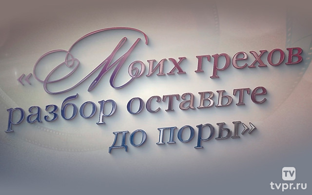 Моих грехов разбор оставьте до поры