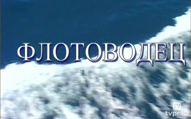 Флотоводец