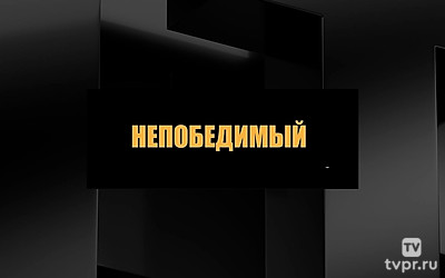 Непобедимый