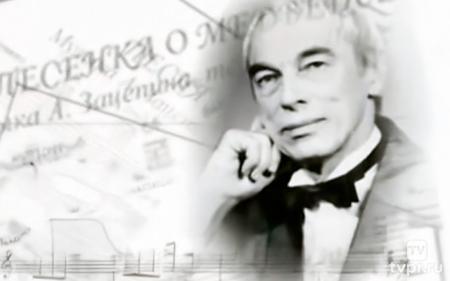 Александр Зацепин. Этот мир придуман не мной