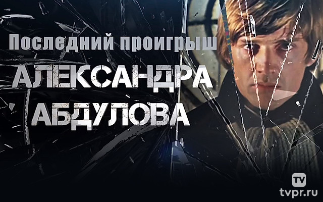 Последний проигрыш Александра Абдулова
