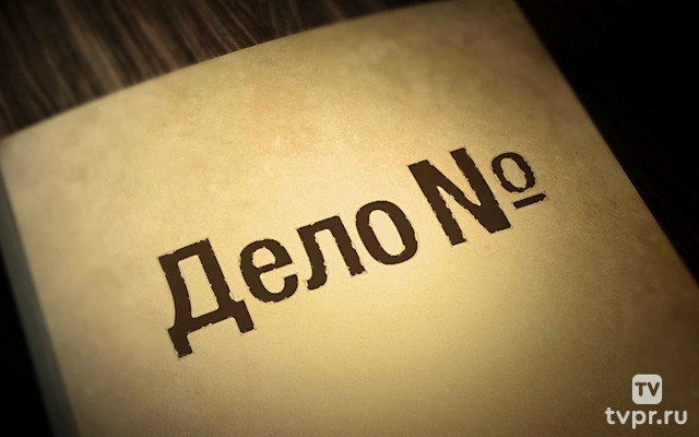 Дело №