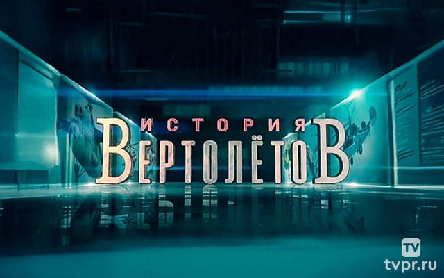 История вертолётов