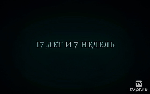 Семнадцать лет и семь недель