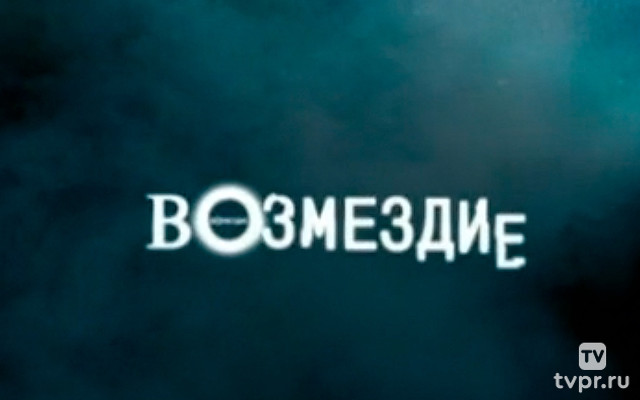 Возмездие