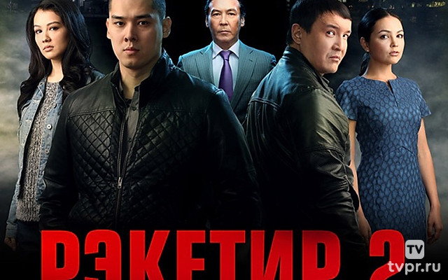 Рэкетир-2