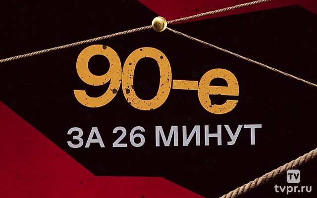 90-е за 26 минут